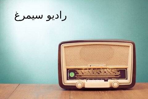 رادیو سیمرغ