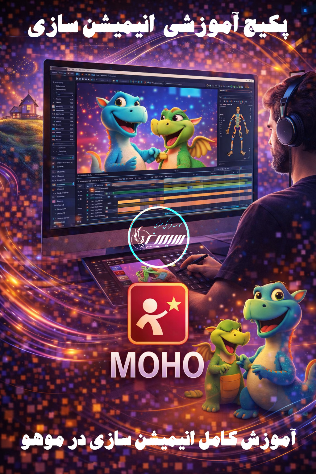 انیمیشن سازی در موهو